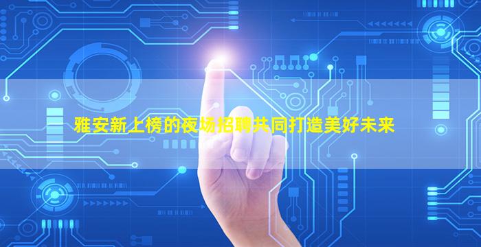 南昌酒吧招聘